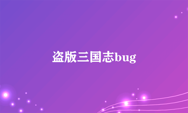 盗版三国志bug