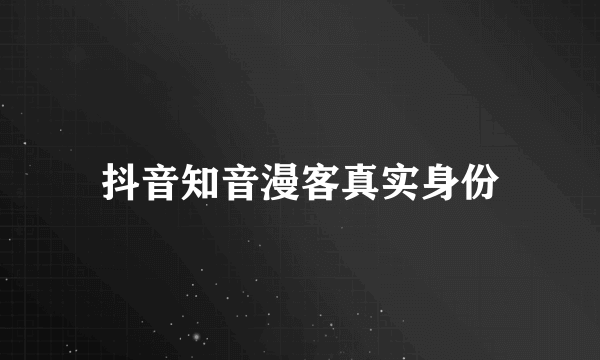 抖音知音漫客真实身份