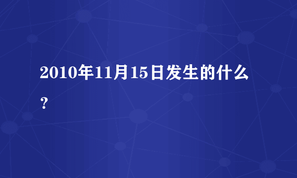 2010年11月15日发生的什么？