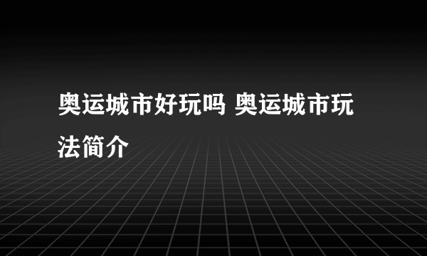 奥运城市好玩吗 奥运城市玩法简介