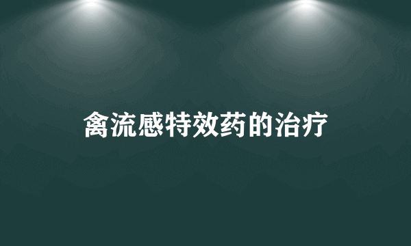 禽流感特效药的治疗