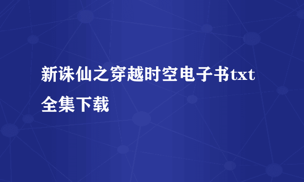 新诛仙之穿越时空电子书txt全集下载