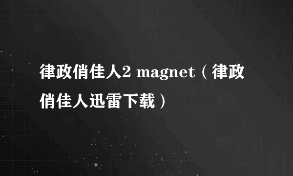 律政俏佳人2 magnet（律政俏佳人迅雷下载）