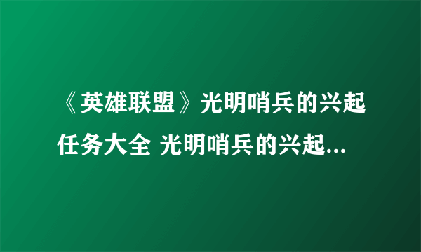 《英雄联盟》光明哨兵的兴起任务大全 光明哨兵的兴起怎么做？