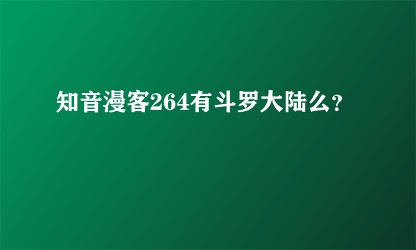 知音漫客264有斗罗大陆么？