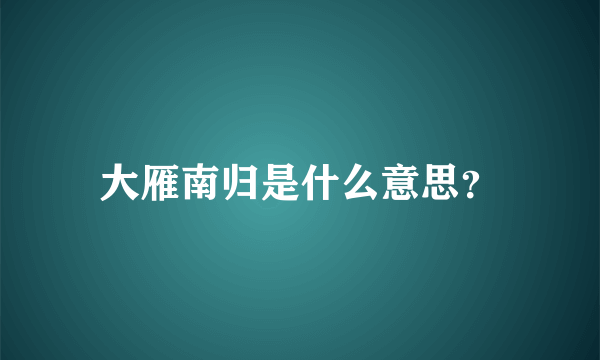 大雁南归是什么意思？