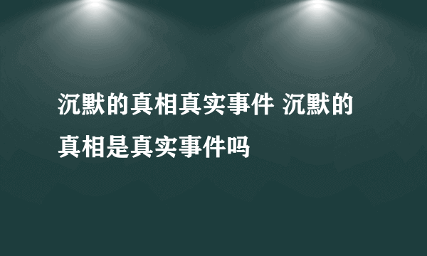 沉默的真相真实事件 沉默的真相是真实事件吗