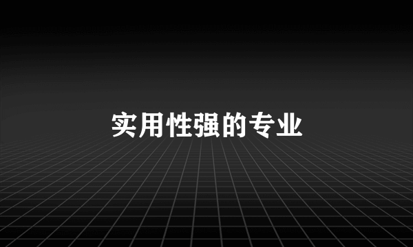 实用性强的专业