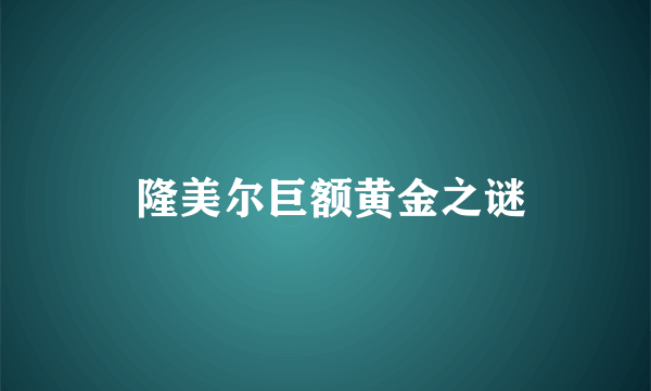  隆美尔巨额黄金之谜