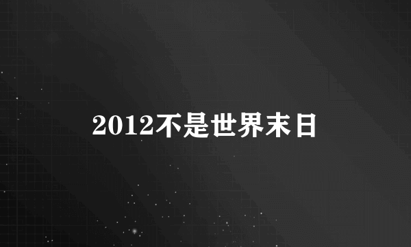 2012不是世界末日