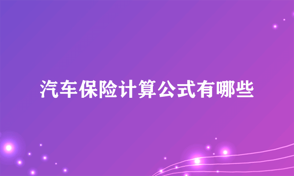 汽车保险计算公式有哪些