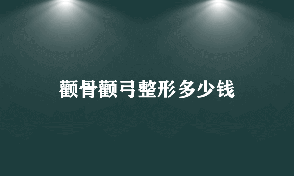 颧骨颧弓整形多少钱