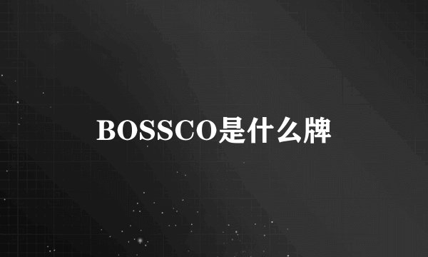 BOSSCO是什么牌