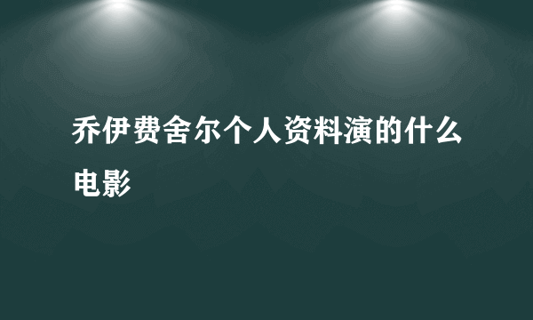 乔伊费舍尔个人资料演的什么电影