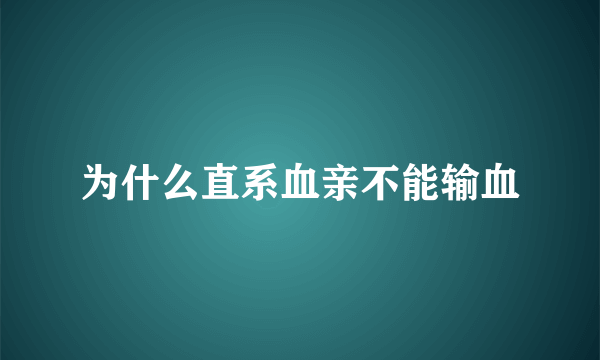 为什么直系血亲不能输血