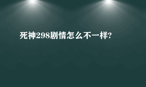 死神298剧情怎么不一样?