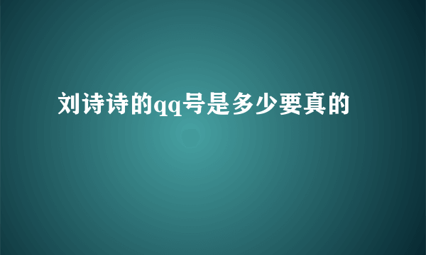 刘诗诗的qq号是多少要真的