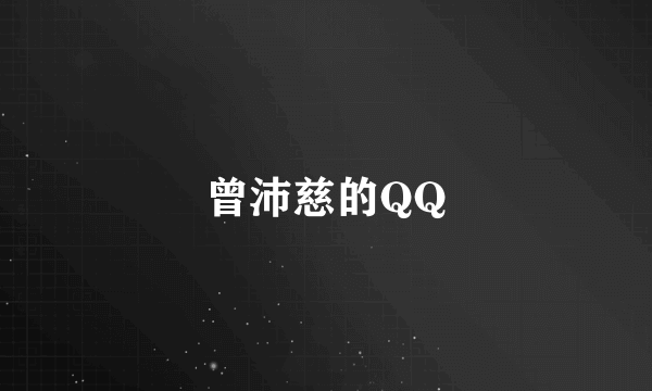 曾沛慈的QQ