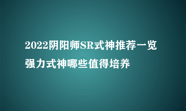 2022阴阳师SR式神推荐一览 强力式神哪些值得培养