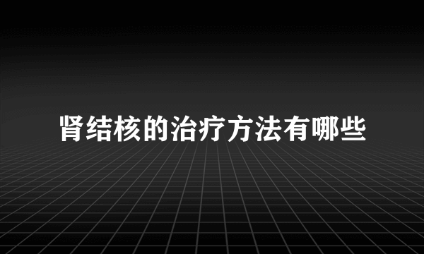 肾结核的治疗方法有哪些