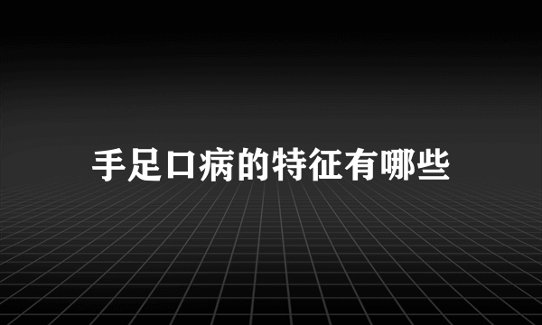 手足口病的特征有哪些