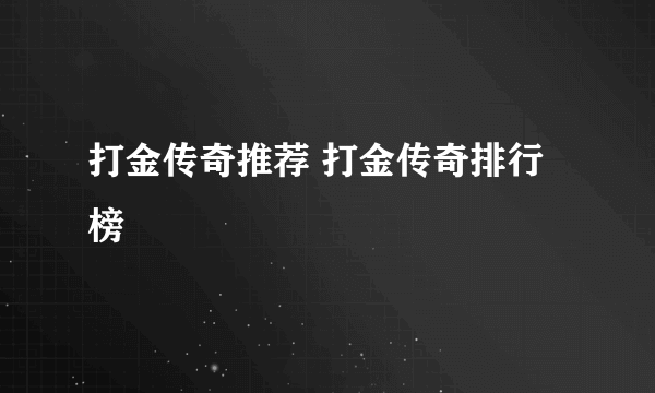 打金传奇推荐 打金传奇排行榜