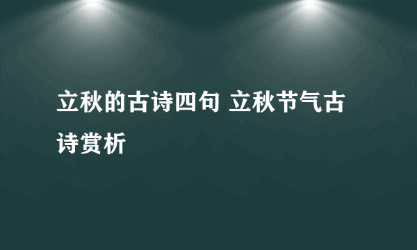 立秋的古诗四句 立秋节气古诗赏析