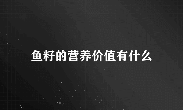 鱼籽的营养价值有什么