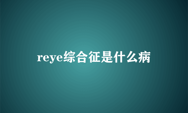 reye综合征是什么病