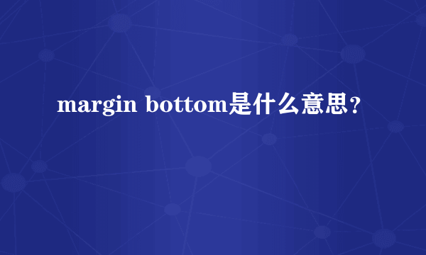 margin bottom是什么意思？