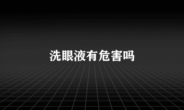 洗眼液有危害吗