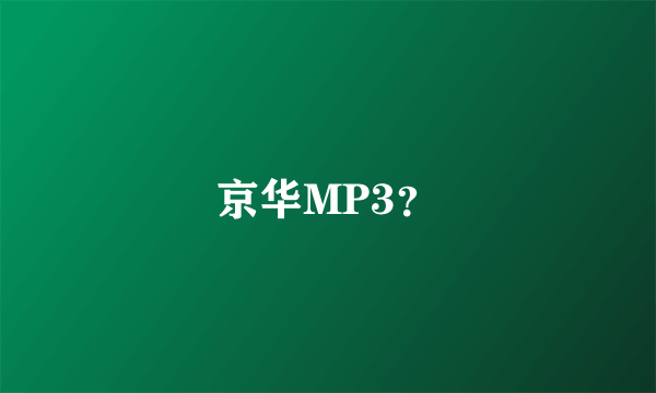 京华MP3？