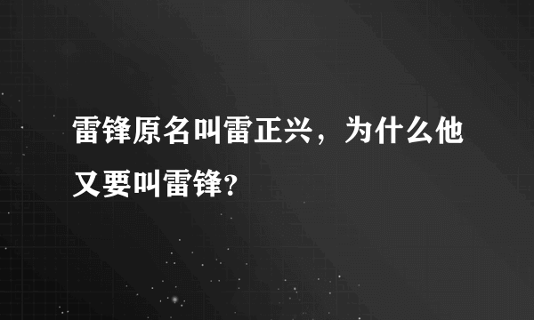 雷锋原名叫雷正兴，为什么他又要叫雷锋？