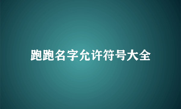 跑跑名字允许符号大全