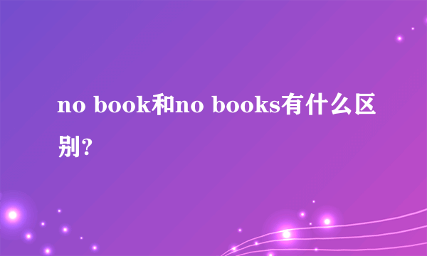 no book和no books有什么区别?