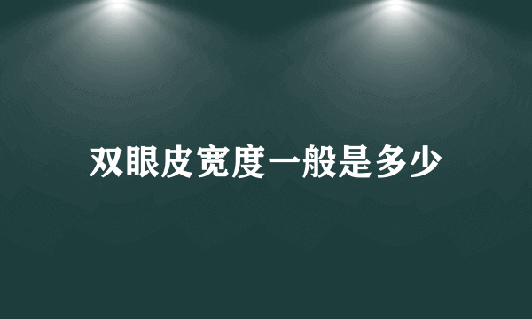 双眼皮宽度一般是多少