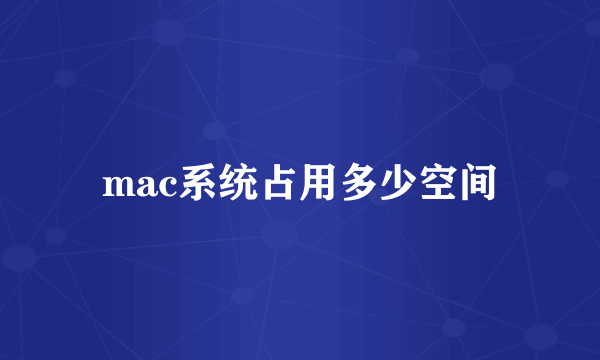 mac系统占用多少空间