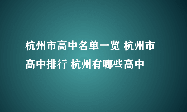 杭州市高中名单一览 杭州市高中排行 杭州有哪些高中