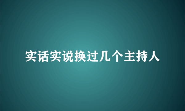 实话实说换过几个主持人