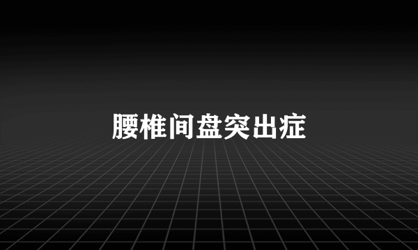 腰椎间盘突出症