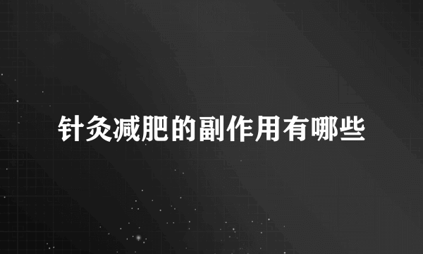 针灸减肥的副作用有哪些