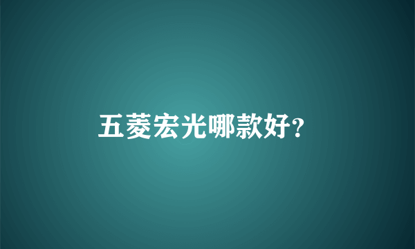 五菱宏光哪款好？