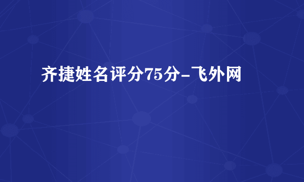 齐捷姓名评分75分-飞外网