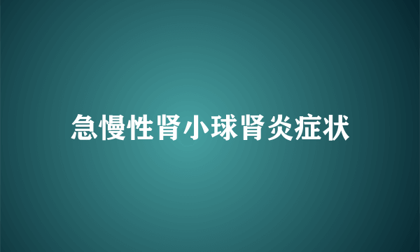 急慢性肾小球肾炎症状