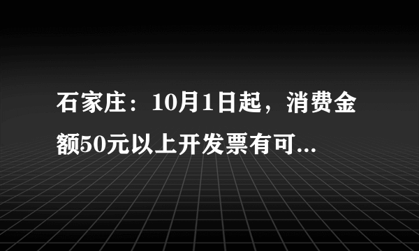 石家庄：10月1日起，消费金额50元以上开发票有可能中奖, 你怎么看？