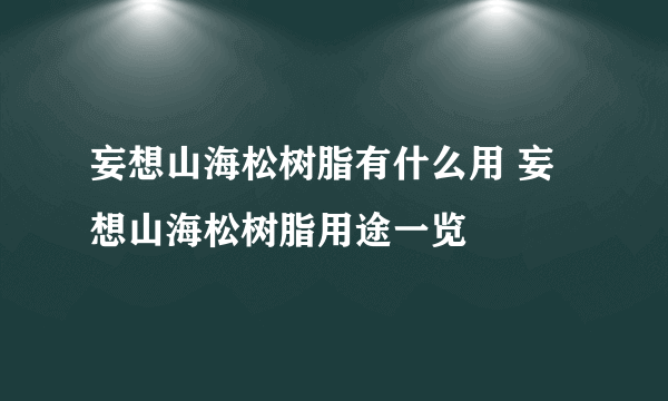 妄想山海松树脂有什么用 妄想山海松树脂用途一览