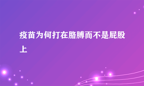 疫苗为何打在胳膊而不是屁股上