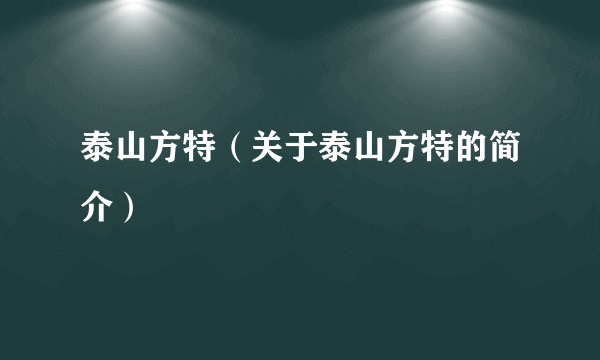 泰山方特（关于泰山方特的简介）