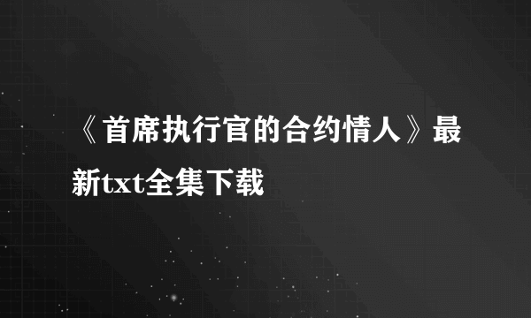 《首席执行官的合约情人》最新txt全集下载