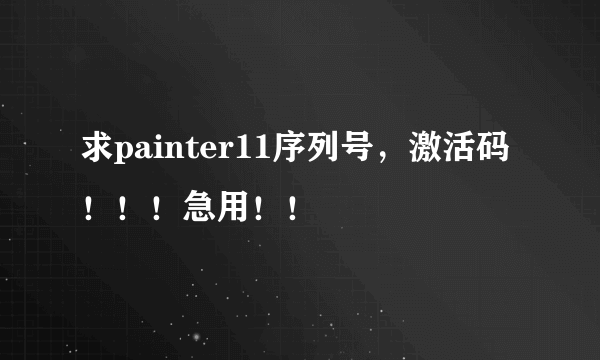 求painter11序列号，激活码！！！急用！！